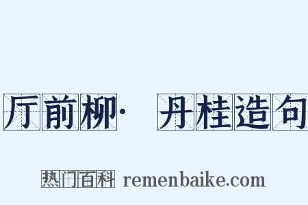 厅前柳·丹桂造句是什么意思的图片